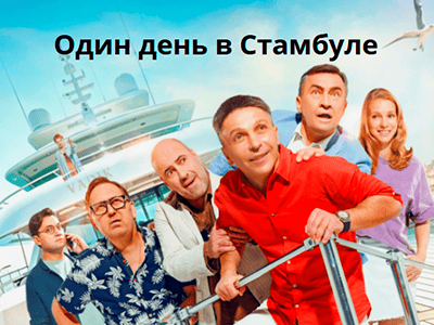 фильм один день в стамбуле